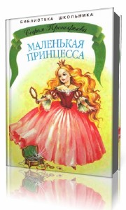 Софья  Прокофьева   -  Маленькая принцесса  (Аудиокнига)