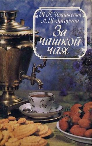 Н.П. Ивашкевич, Л.Н. Засорина - За чашкой чая. За чашкой кофе