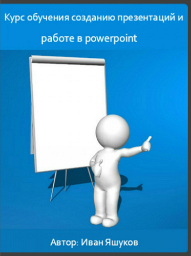 Курс обучения созданию презентаций и работе в powerpoint (2017) PCRec