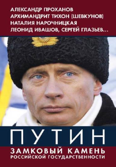 Владимир Винников - Путин. Замковый камень российской государственности (Аудиокнига)     