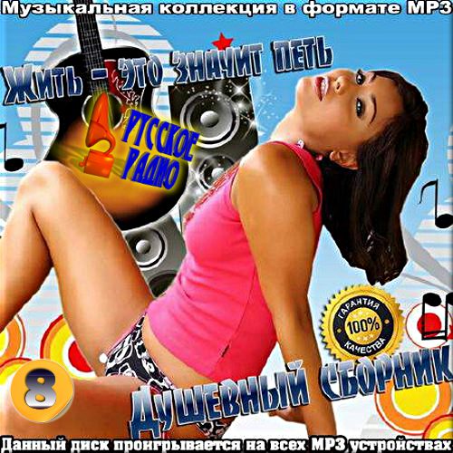 VA - Душевный сборник Русского радио. Версия 8 (2017)