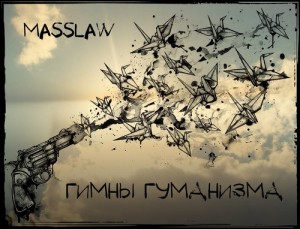 MassLaw - Гимны Гуманизма [EP] (2017)