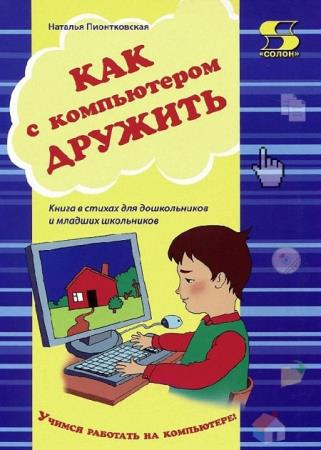 Наталья Пионтковская - Как с компьютером дружить