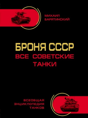 Броня СССР. Все советские танки в цвете