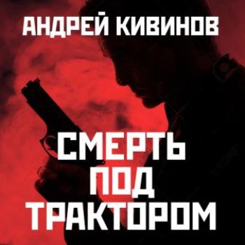 Андрей Кивинов - Смерть под трактором (Aудиокнига) 