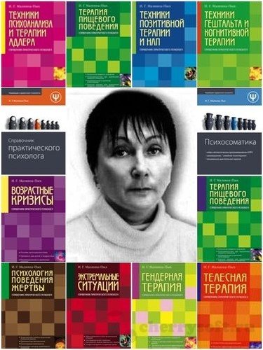 Ирина Малкина-Пых - Сборник сочинений (21 книга)