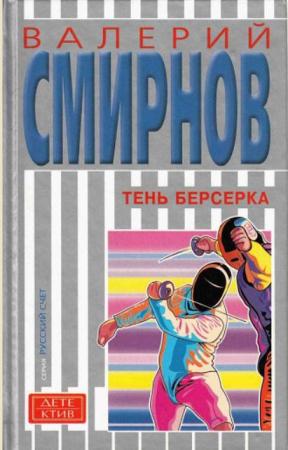 Валерий Смирнов - Собрание сочинений (12 книг) (1992-2010)