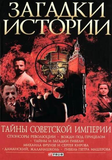 Андрей Хорошевский - Тайны советской империи (Аудиокнига)     