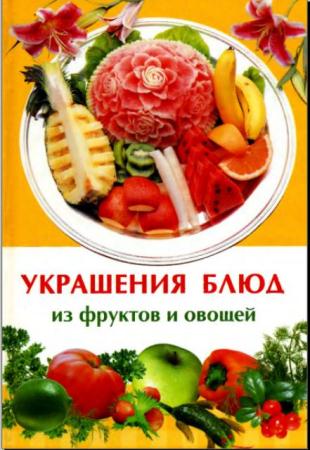 Ирина Иофина - Украшения блюд из фруктов и овощей (2008)