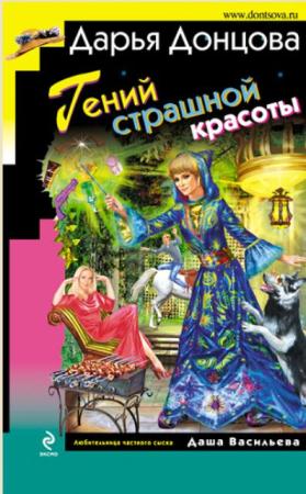 Дарья Донцова - Собрание сочинений (217 книг) (2005-2017)