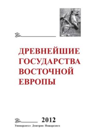 Древнейшие государства Восточной Европы (Древнейшие государства на территории СССР) (35 книг) (1976-2016)