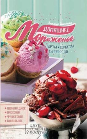 Зоряна Ивченко - Домашнее мороженое (2017)