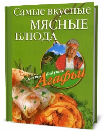  Агафья Звонарева. Самые вкусные мясные блюда   