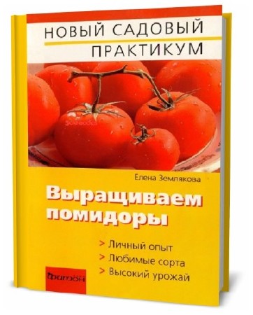  Е. Землякова. Выращиваем помидоры 