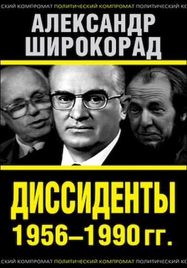 Александр Широкорад - Диссиденты 1956—1990 гг (Аудиокнига)     
