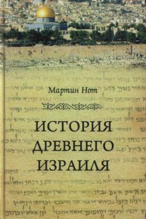 Мартин Нот - История Древнего Израиля (2014)