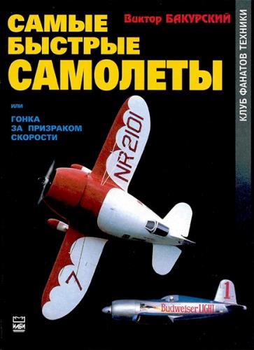 Виктор Бакурский - Самые быстрые самолеты, или Гонка за призраком скорости