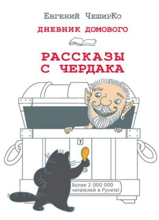 Евгений Чеширко - Собрание сочинений (8 книг) (2014-2016)