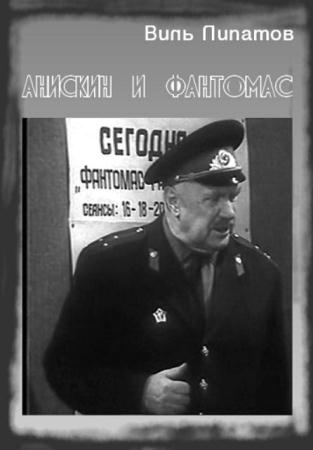 Виль Липатов - Собрание сочинений (54 произведения) (1970-1990)