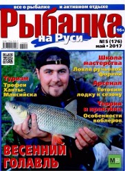 Рыбалка на Руси №5 (май 2017)