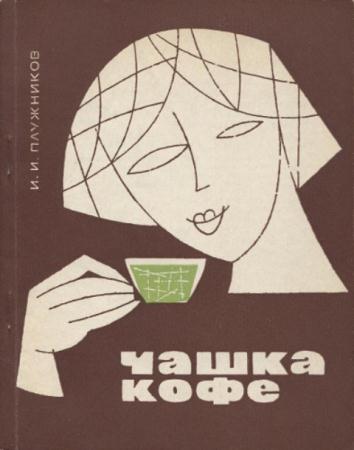 Чашка кофе (1967)