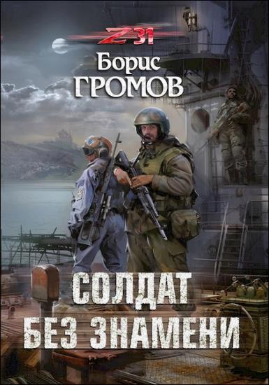 Борис Громов - Солдат без знамени (Аудиокнига)     