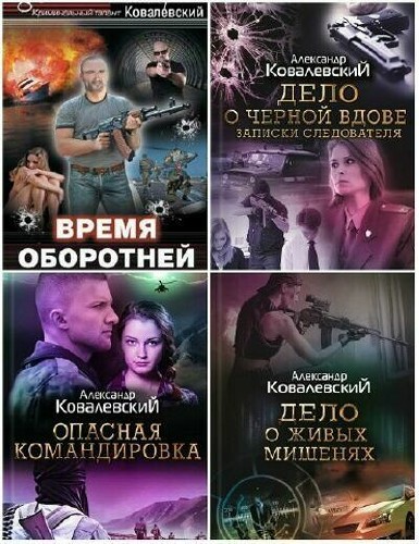 Александр Ковалевский - Сборник (4 книги)