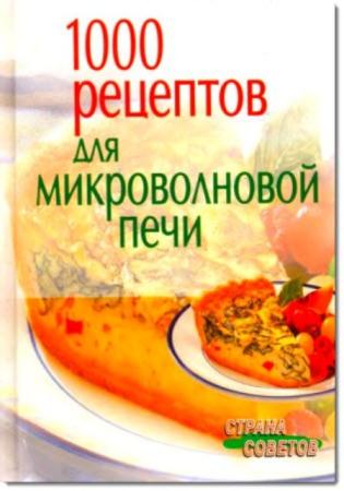 Наталия Воробьева - 1000 рецептов для микроволновой печи (2005)