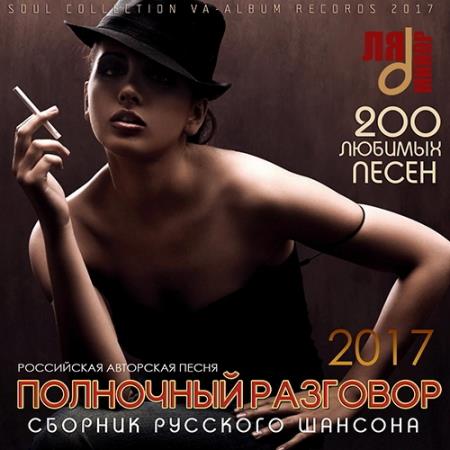 Полночный Разговор: Сборник Российского Шансона (2017)
