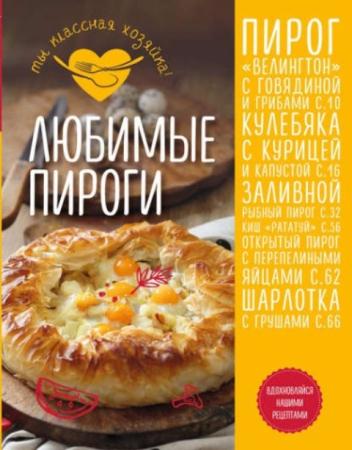 Афанасова Е. - Любимые пироги (2017)