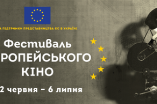 В Украине стартует Фестиваль европейского кино