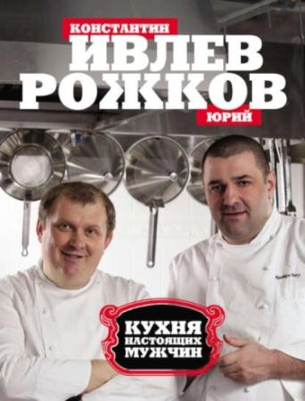 Ивлев К., Рожков Ю. - Кухня настоящих мужчин (2012)