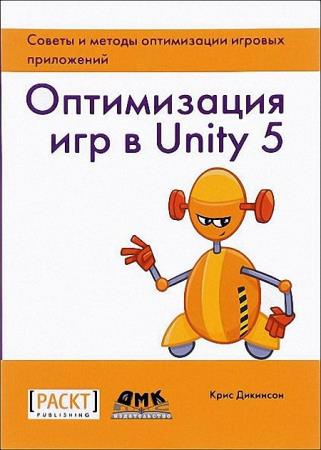 Крис Дикинсон - Оптимизация игр в Unity 5. Советы и методы оптимизации игровых приложений
