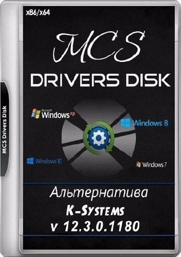 MCS Drivers Disk v.12.3.0.1180 (2017) | PC