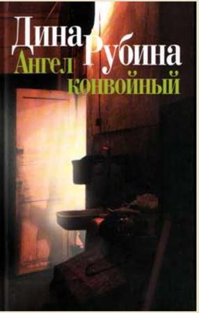 Дина Рубина - Собрание сочинений (100 книг) (1992-2017)