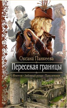 Романтическая фантастика (270 книг) (2011-2017)