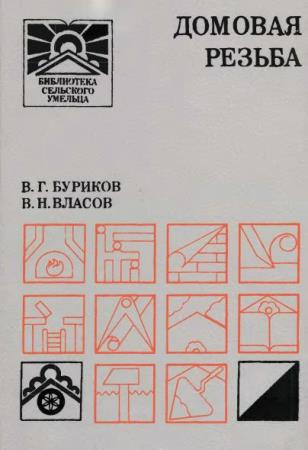 Буриков, Власов - Домовая резьба (1992)