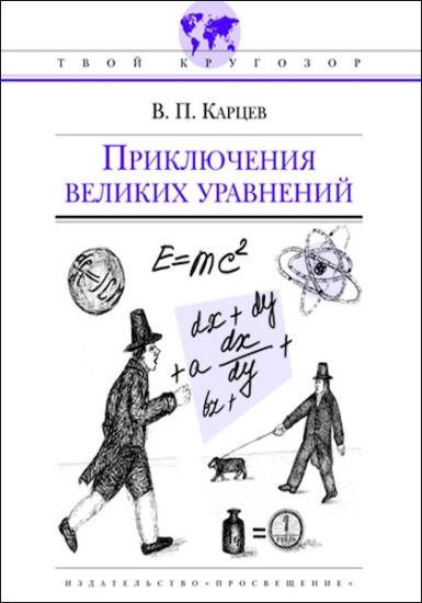 Владимир Карцев - Приключения великих уравнений (Аудиокнига)     
