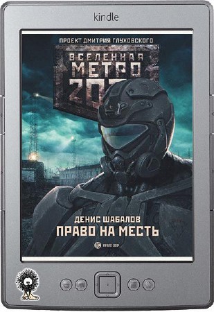 Шабалов Денис - Метро 2033. Право на месть