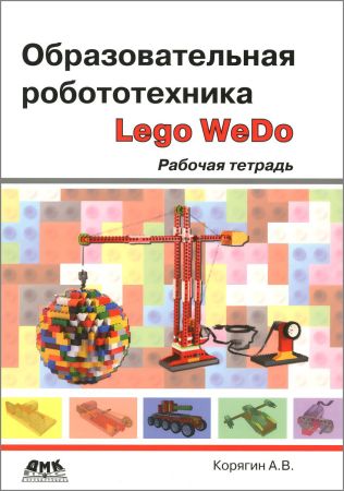 Образовательная робототехника (Lego WeDo). Рабочая тетрадь