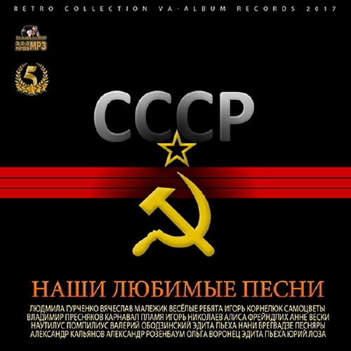 СССР: Наши Любимые Песни (2017) Mp3