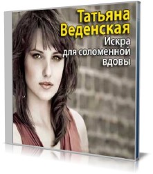 Татьяна Веденская - Искра для соломенной вдовы (Аудиокнига)