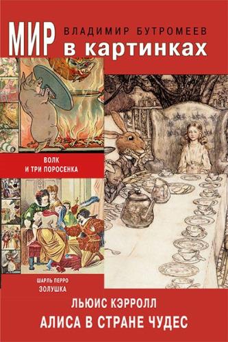 Владимир Бутромеев - Мир в картинках (3 книги)