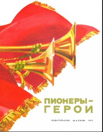 Пионеры-герои (28 книг) (1974-1982)