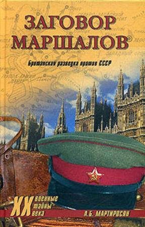 Мартиросян Арсен - Заговор Маршалов. Британская разведка против СССР (2003)