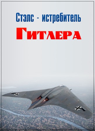 Стэлс-истребитель Гитлера / Hitler's Stealth Fighter (2009) SATRip