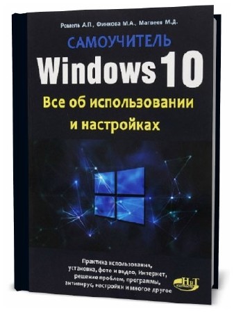  А. Ромель, М. Финкова. Windows 10. Все об использовании и настройках 