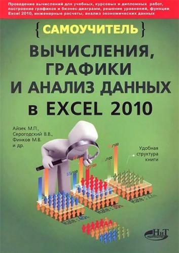 М. Айзек, В. Серогодский и др. - Вычисления, графики и анализ данных в Excel 2010. Самоучитель