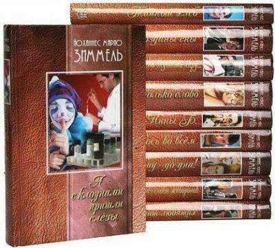 Иоганнес Марио Зиммель - Сборник (15 книг)