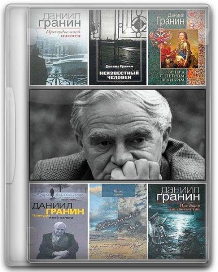 Гранин Даниил - Собрание сочинений + CD (1949-2016)